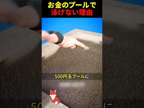 ㊗️90万回再生‼︎ お金のプールで泳げない科学的理由がヤバすぎる