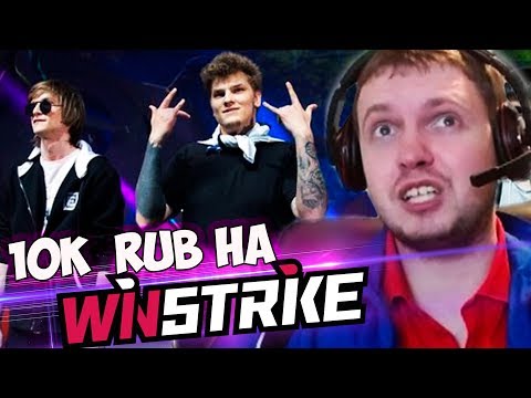 ПАПИЧ СНОВА ПОСТАВИЛ НА ВИНСТРАЙК! / ПАПИЧ КОММЕНТИРУЕТ Winstrike vs VGJ.Storm (1 игра)