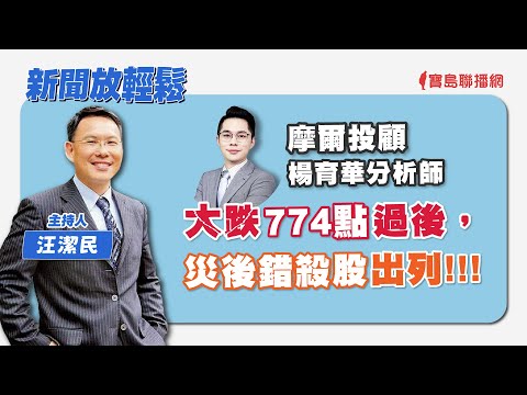 【新聞放輕鬆】；靈魂之窗如何保養？來賓：生寶生技 吳文良總經理│汪潔民 主持 20240424 - 保護台灣大聯盟 - 政治文化新聞平台