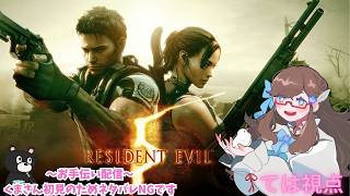 #コラボ配信 [#biohazard5  ] ～Withくま～《女性配信者/ネタバレNG》