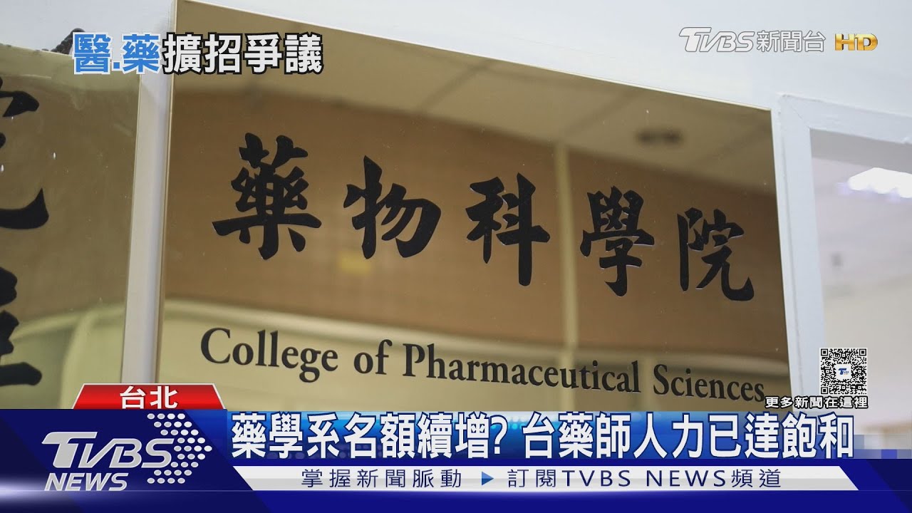 台灣藥師人力飽和! 每萬人口達13名!基層憂「流浪藥師」危機恐襲台