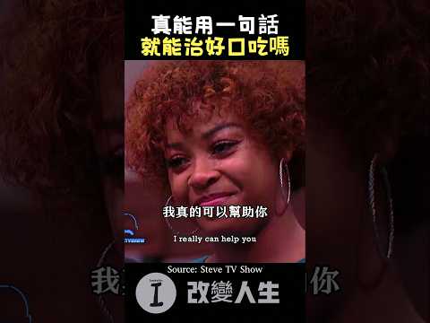 從結巴到自信的奇蹟