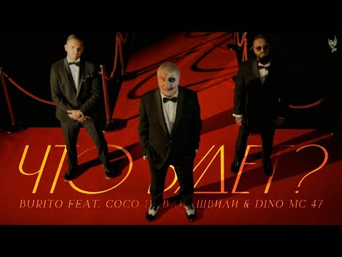 Burito, Сосо Павлиашвили и Dino Mc 47 - «Что будет?»