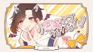 〜 - 【爆速で】小悪魔だってかまわない! /HoneyWorks 【歌ってみた】