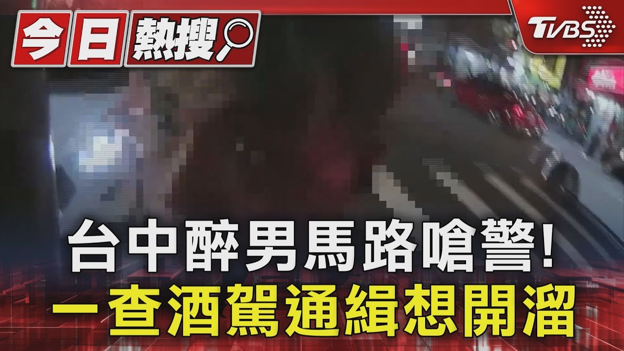 台中醉男馬路嗆警! 一查酒駕通緝想開溜