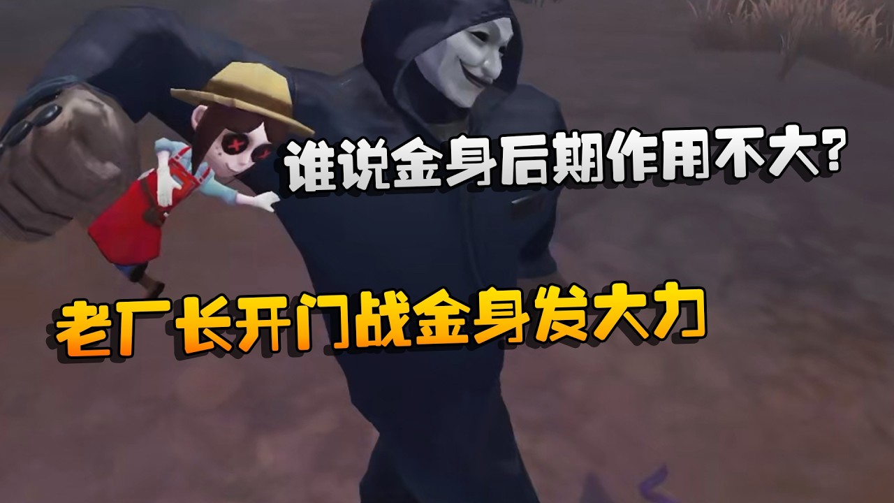 谁说金身后期作用不大？老厂长开门战金身发大力 | Identity V | アイデンティティV