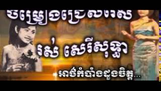 Ros Serysothea សែនស្រណោះរស់ សេរីសុទ្ធាCD219