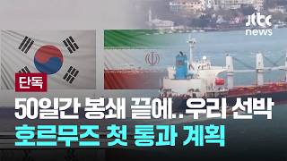 [LIVE] [단독] 50일간 봉쇄 끝에…우리 선박 호르무즈 첫 통과 계획 [이슈PLAY] / JTBC News