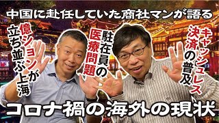 中国赴任商社マンが語る上海生活の実体験【ビジネス対談】