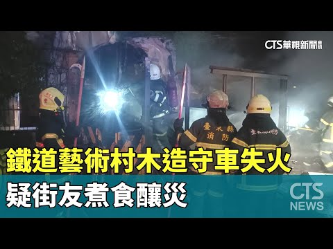 台東鐵道藝術村木造守車失火　疑街友煮食釀災