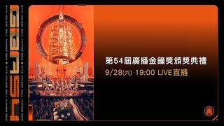 第54屆廣播金鐘頒獎典禮