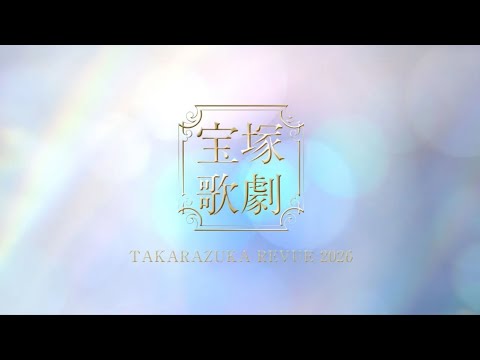 宝塚歌劇　2026年PR映像