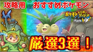 【ポケダンDX】ボス攻略用おすすめポケモン3選！あのポケモンが最強！？おすすめ技、特性なども！