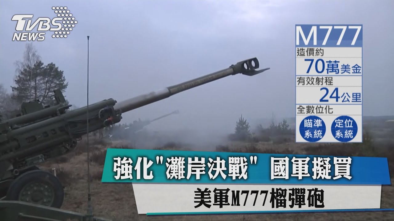 強化灘岸決戰 國軍擬買美軍M777榴彈砲