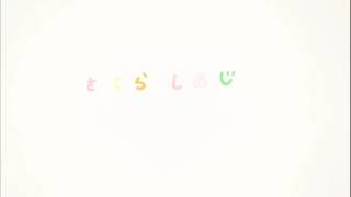 さくらしめじ ~ いくじなし [Sakura Shimeji ~ Ikujinashi]