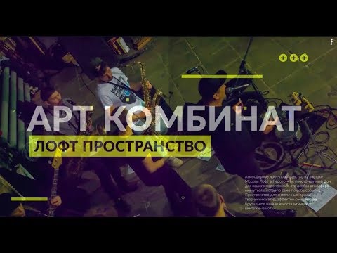 Карл Хламкин и ДавайЗабухаемОркестр в Арткомбинате (промо)
