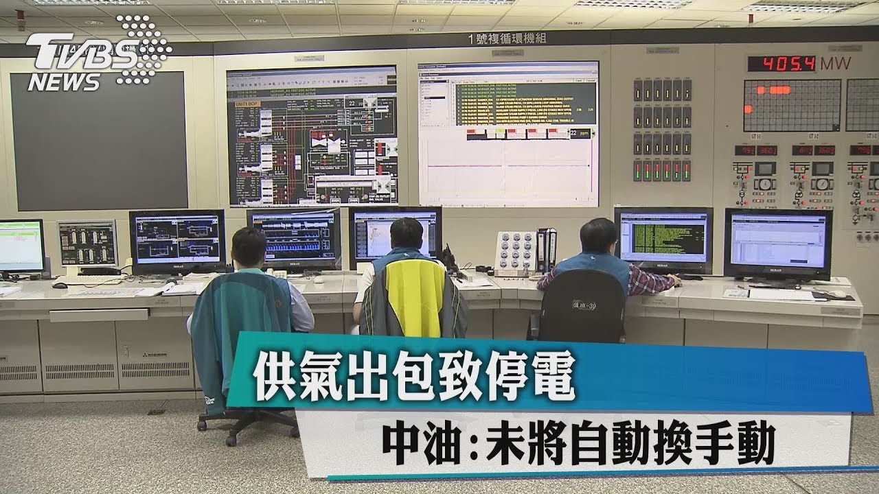 供氣出包致停電 中油:未將自動換手動