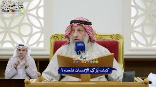 365 - كيف يُزكي الإنسان نفسه؟ - عثمان الخميس