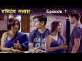 एक्टिंग क्लास Acting Class Episode 1 New Hindi Web Series 2021