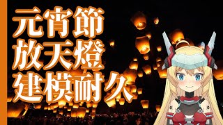 [Vtub] 【重甲姬】場景建模耐久 元宵天燈