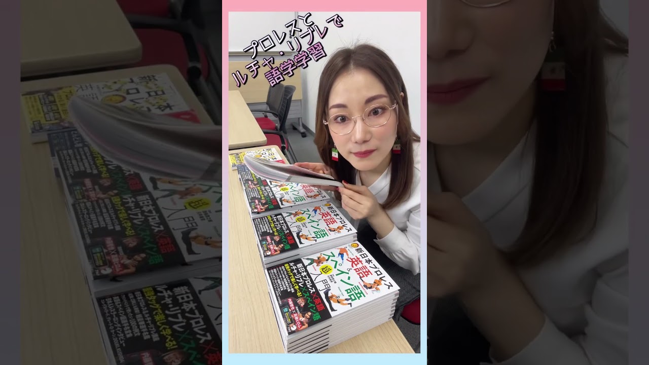 2023.12.13発売！新日本プロレス英語＆スペイン語超入門📕去年出版した「スペイン語声出しレッスン」もよろしくお願いします！