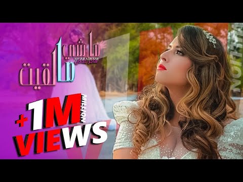 Hajar Adnane - Machi Malkit (EXCLUSIVE Music Video) | (هاجر عدنان - ماشي مالقيت ​(فيديو كليب