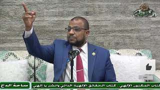 4  الدكتور – محمد الجندي  - التمهيد الثانى(الاعتقاد في الاقتصاد) (ساحة الدح) (2023م)