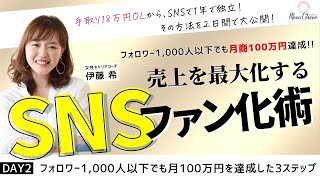 【10月16日】伊藤希さん「フォロワー1,000人以下でも月100万円を達成した3ステップ」