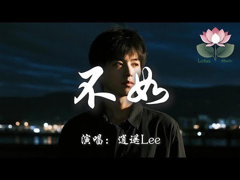逍遙Lee - 不如『不如當你死掉了就好 死在你離開的那一秒 不如當你會愛我到老 不愛的樣子我見不到』【動態歌詞MV】