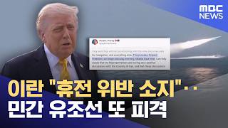 이란 "휴전 위반 소지"‥민간 유조선 또 피격 (2026.05.04/12MBC뉴스)