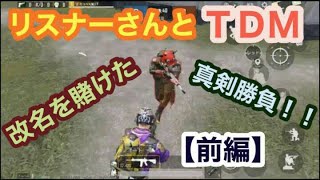 【PUBG MOBILE】リスナーさんと改名を賭けた勝負⁉️『PUBG モバイル』TDM