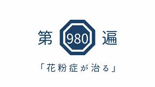 第980遍「花粉症が治る」
