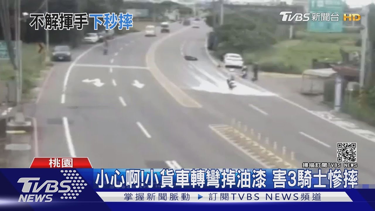 小心啊!小貨車轉彎掉油漆 害三騎士慘摔