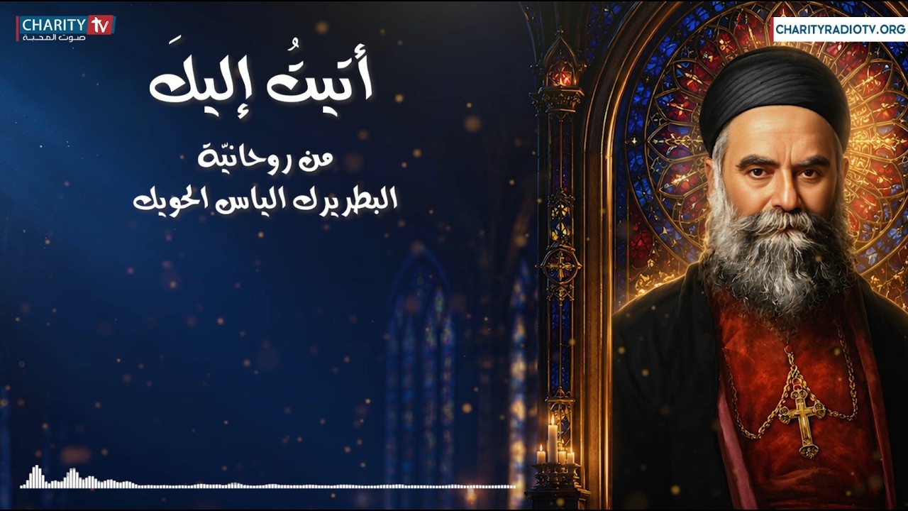 ترتيل: أتيتُ إليكَ (من روحانيّة البطريرك الياس الحويّك) - الأخت لينا نجيم