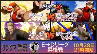 KOF 15　ランクマ警察E→Ｄリーグ昇格戦　たっきＶＳ街角カフェ　ルキかさＶＳももも