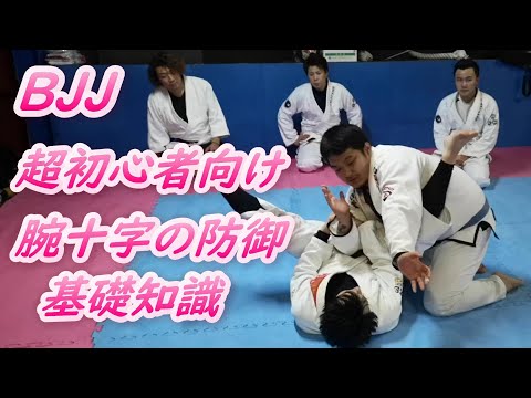 白帯初心者🔰向け 腕十字のディフェンス 基本的な知識 #ブラジリアン柔術 #BJJ