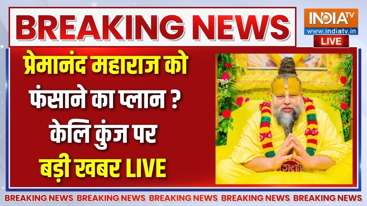 Premanand Maharaj Ashram News Live: केलि कुंज को बदनाम करने की चाल ? Rasik Dulari | Vrindava