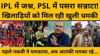 Pakistan Super League में सन्नाटा कैसे पसर गया, IPL को चैलेंज करने का नापाक सपना हुआ फीका...