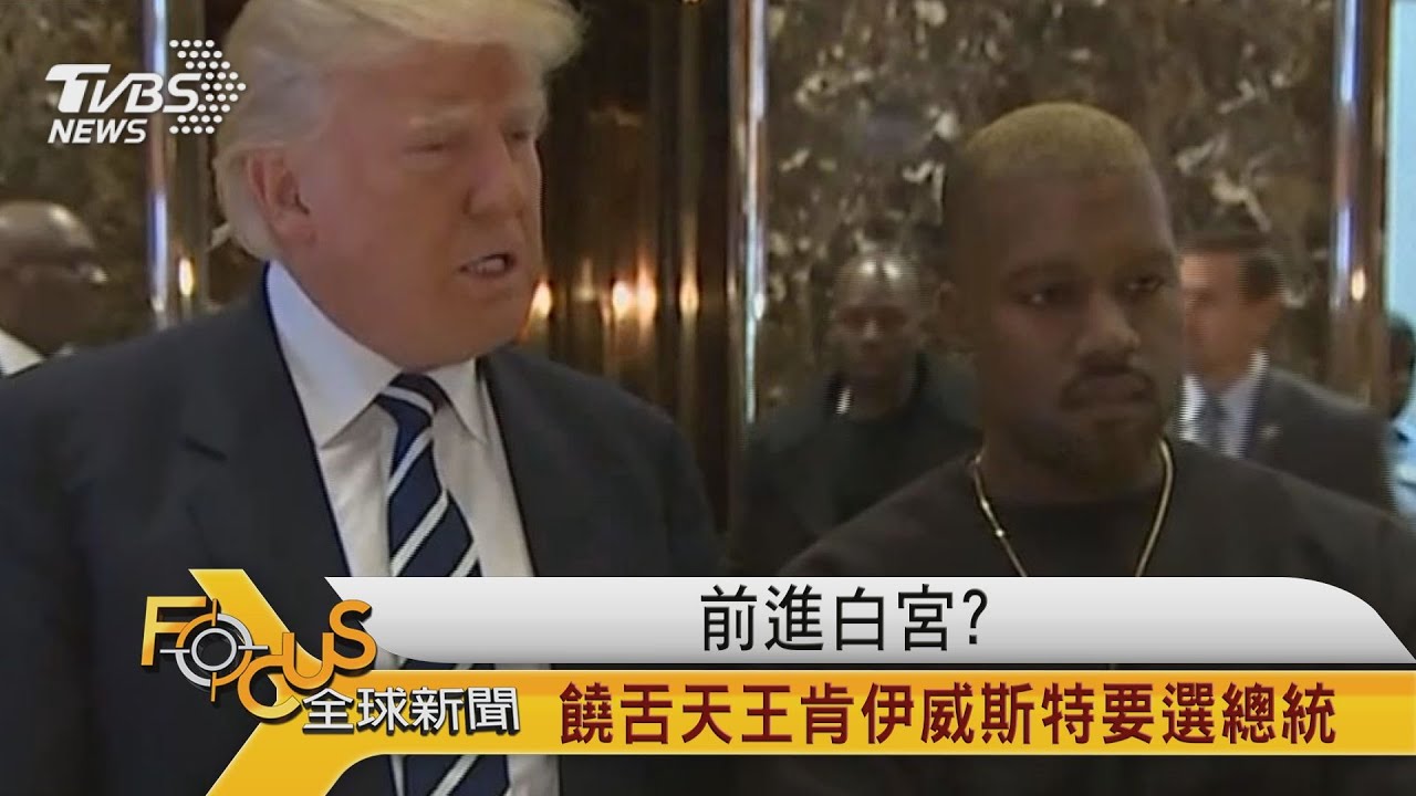 前進白宮?饒舌天王肯伊威斯特要選總統