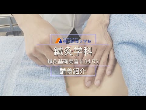 【朝日医療大学校】鍼灸学科 講義紹介ー鍼灸基礎実習Ⅱ（はり）