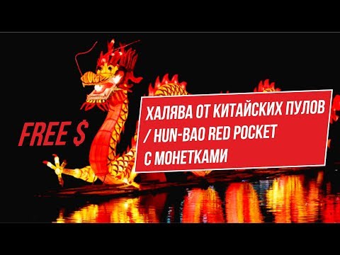 Халява от китайских пулов / HUN BAO red pocket с монетами