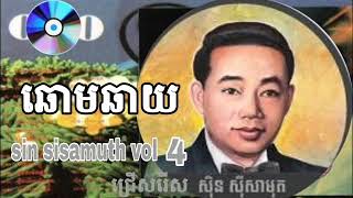 ឆោមឆាយ - ស៊ីន ស៊ីសាមុត | Chaom chaay - sin sisamuth