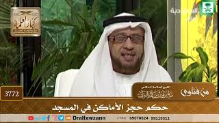[3772] حكم حجز الأماكن في المسجد - صالح الفوزان