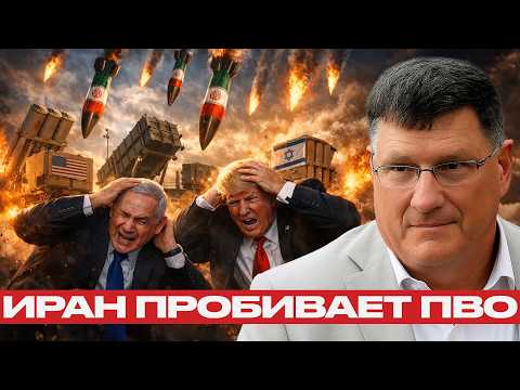 THAAD, Patriot, Iron Dome: почему ракеты Ирана прорывают ПВО Израиля? - Скотт Риттер