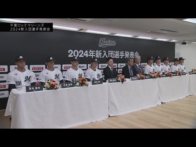 【マリーンズ 新入団選手発表会】自己紹介とファンに注目してほしい自分だけの強み・推しのポイントを発表!!  2024年12月4日 千葉ロッテマリーンズ