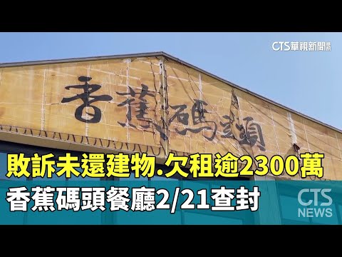 敗訴未還建物.欠租逾2300萬　香蕉碼頭餐廳2/21查封