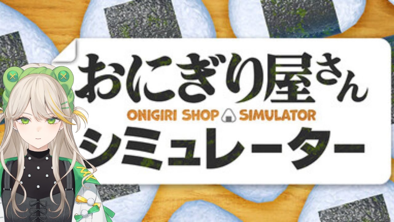 【朝活】おにぎり職人の朝は早い【おにぎり屋さんシミュレーター#2】【羽流ぴょこ/てらめたる学園】