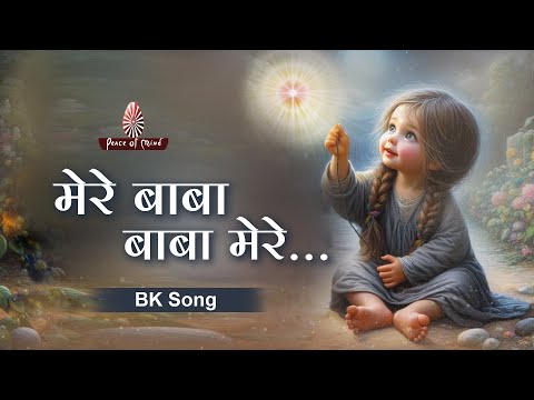 Mere Baba Baba Mere || मेरे बाबा बाबा मेरे || BK Song || PMTV || Brahmakumaris