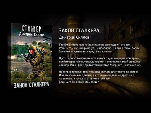 Закон Сталкера / Дмитрий Силлов / Вселенная 'СТАЛКЕР'