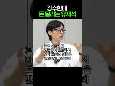 광수한테 돈 달라는 유재석